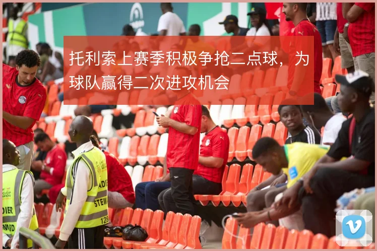 托利索上赛季积极争抢二点球，为球队赢得二次进攻机会